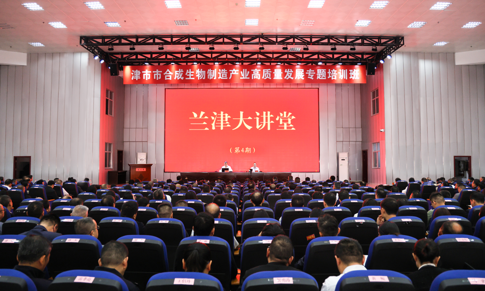 津市市合成生物制造产业高质量发展专题培训班开班
