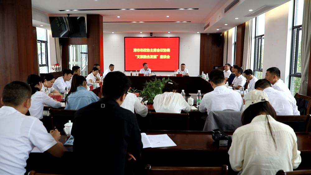市政协主席会议协商“文旅融合发展”工作