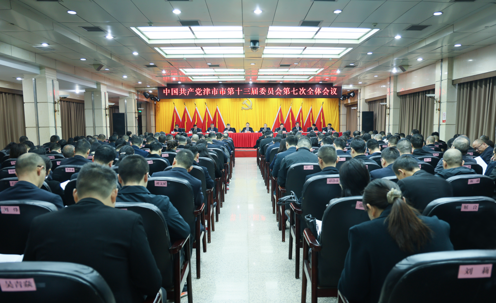 中国共产党津市市第十三届委员会第七次全体会议召开