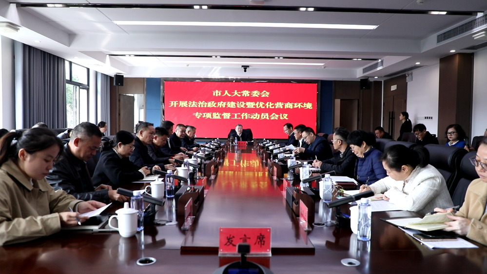市人大常委会召开法治政府建设暨优化营商环境专项监督工作动员会议