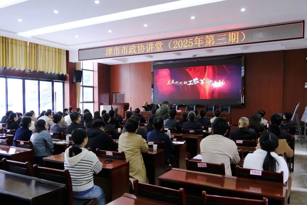 市政协2025年第三期“政协讲堂”开讲