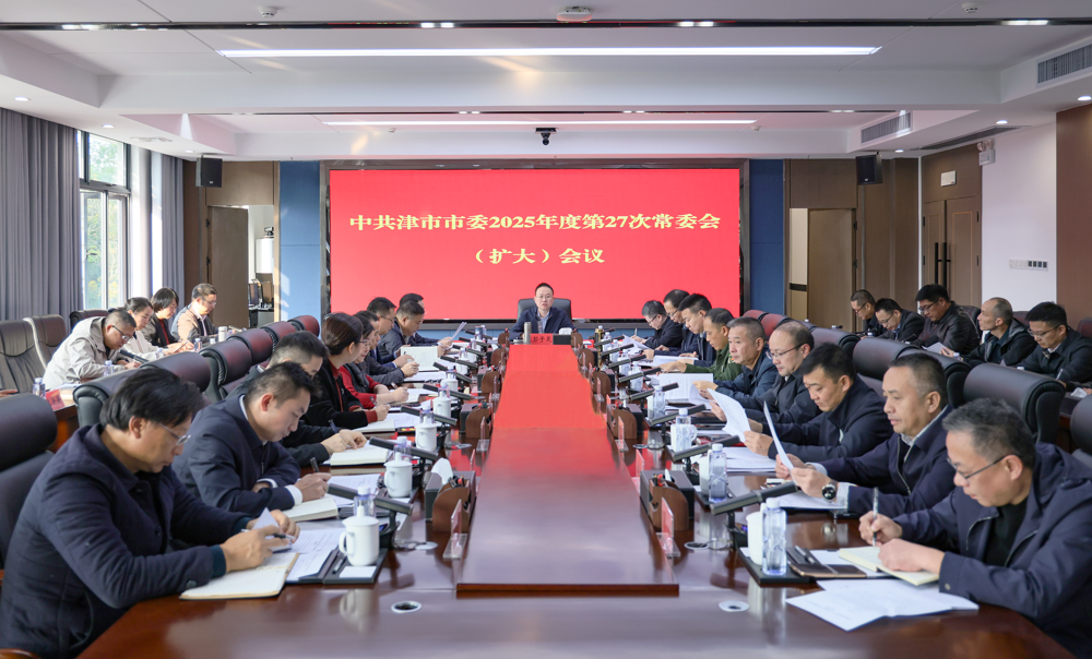 中共津市市委2025年度第27次常委会（扩大）会议召开