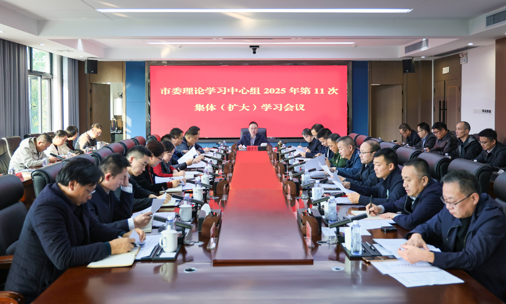 彭子晟主持召开市委理论学习中心组2025年第11次集体（扩大）学习会议