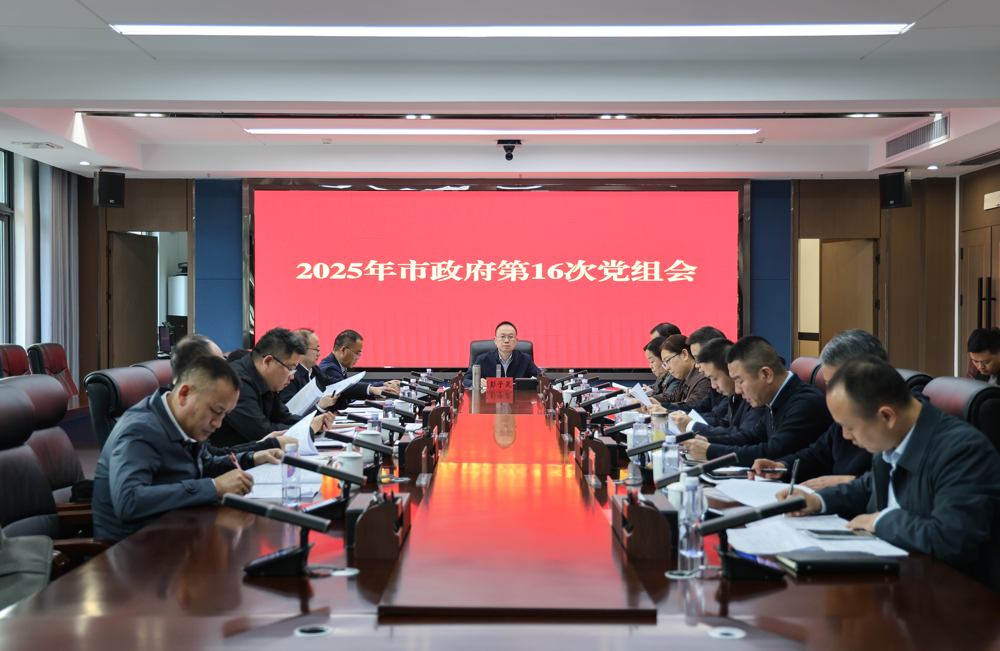 彭子晟主持召开2025年市政府第16次党组会