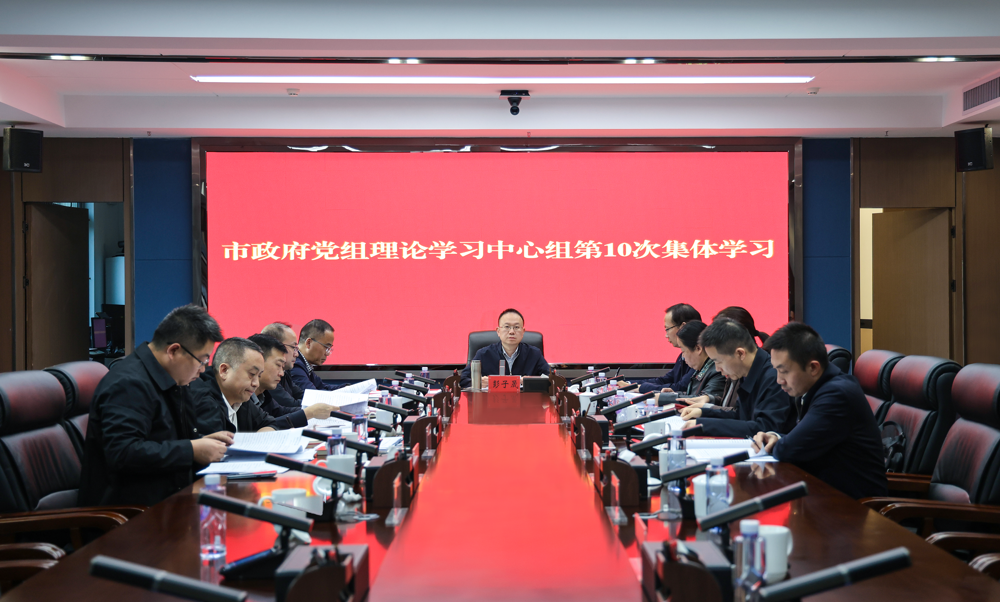 市政府党组理论学习中心组举行第10次集体学习