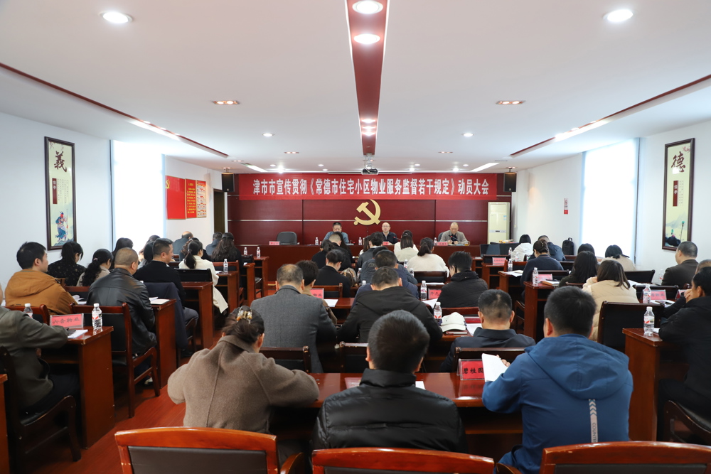 我市召开宣传贯彻《常德市住宅小区物业服务监督若干规定》动员大会