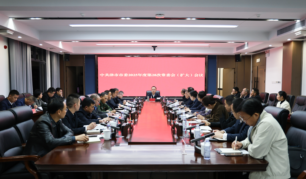 彭子晟主持召开中共津市市委2025年度第28次常委会（扩大）会议