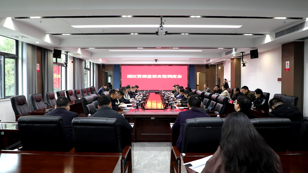 我市召开园区资源盘活攻坚调度会