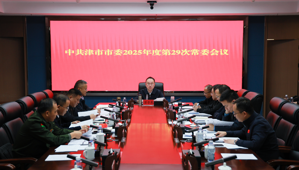 中共津市市委2025年度第29次常委会会议召开