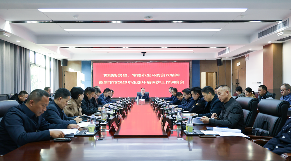 我市召开贯彻落实省、常德市生环委会议精神暨津市市2025年生态环境保护工作调度会
