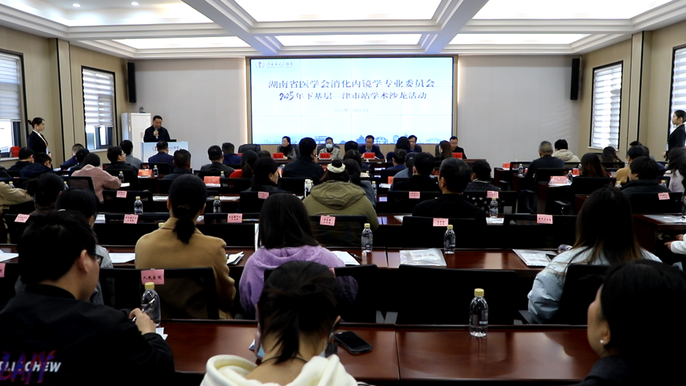 2025年湖南省消化内镜下基层学术沙龙活动在津举行