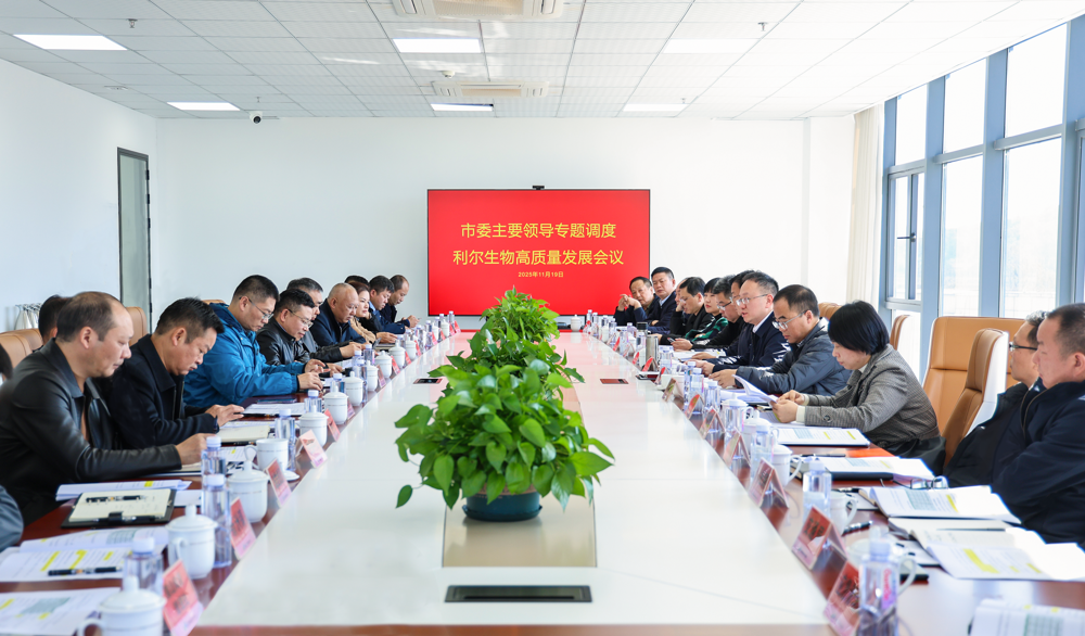 彭子晟调度利尔生物高质量发展工作