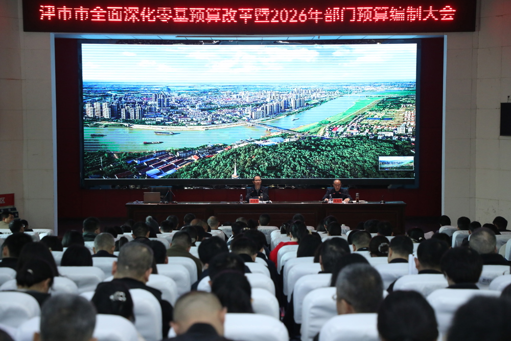 我市召开全面深化零基预算改革暨2026年部门预算编制会议