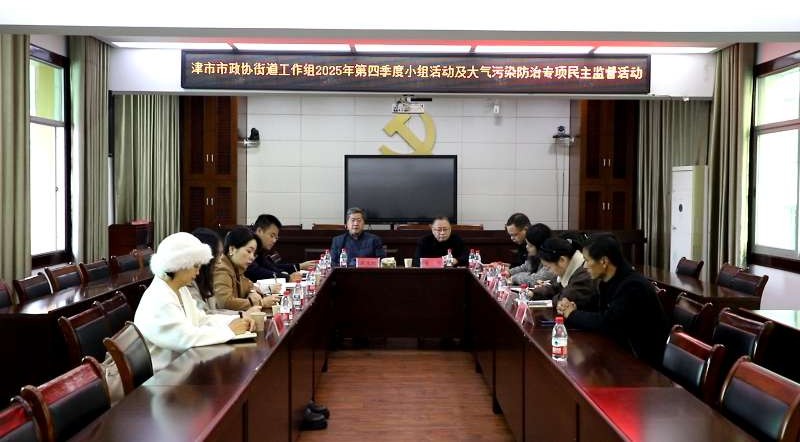 市政协街道联合工作组开展2025年第四季度小组活动及大气污染防治专项民主监督活动