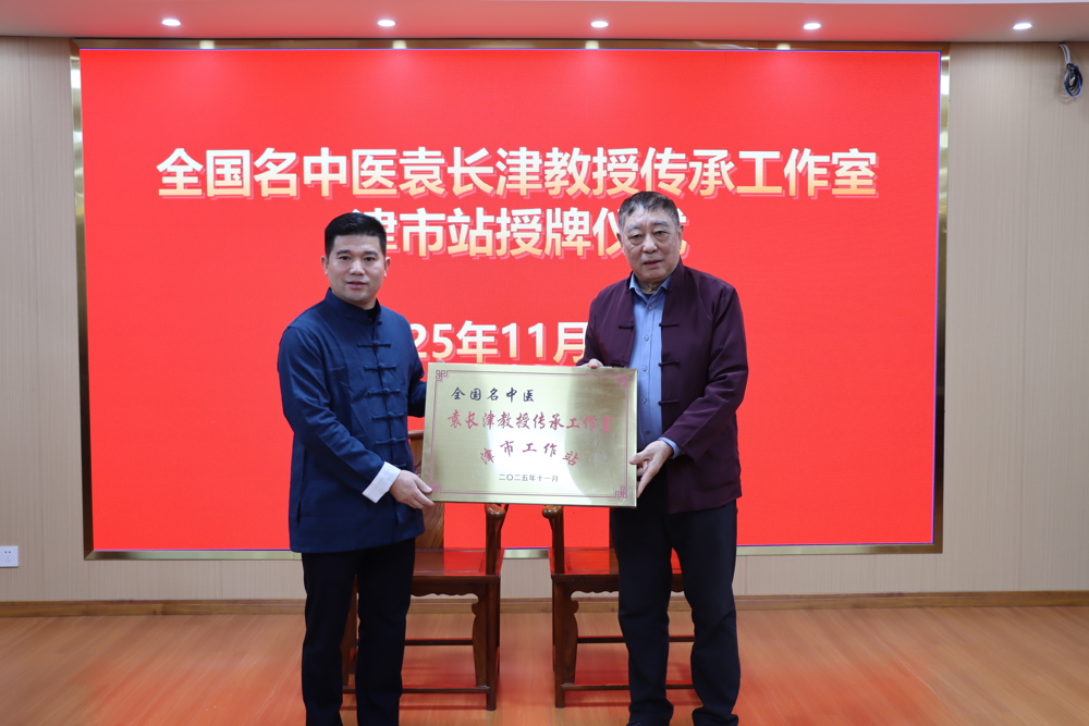 全国名中医袁长津教授传承工作室津市工作站授牌暨师承拜师仪式举行