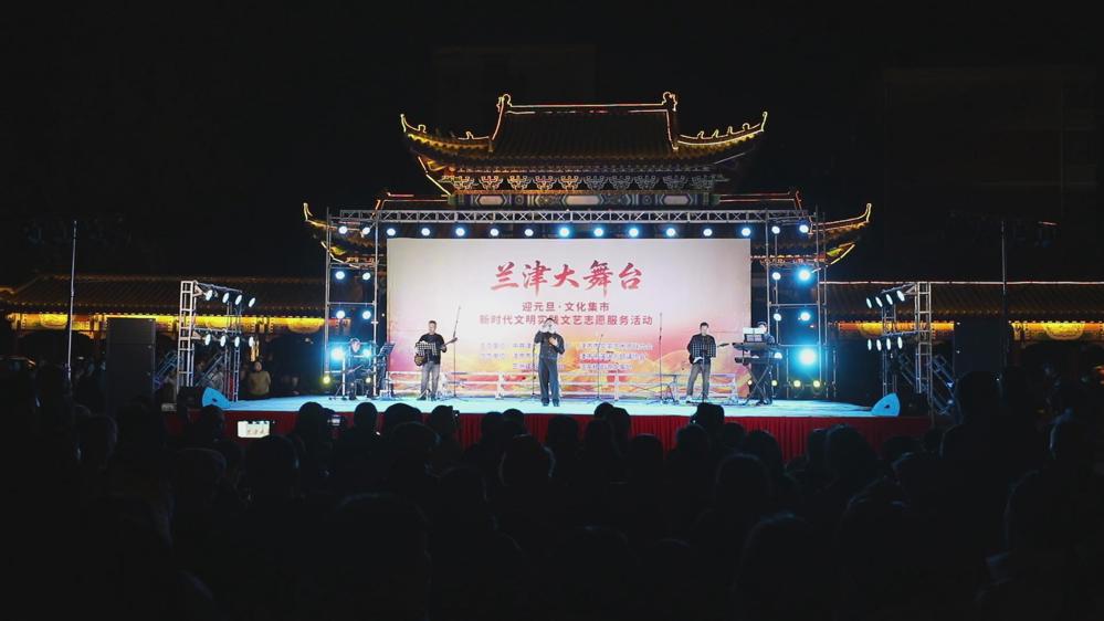 我市举行“兰津大舞台”迎元旦•文化集市新时代文明实践文艺志愿服务活动