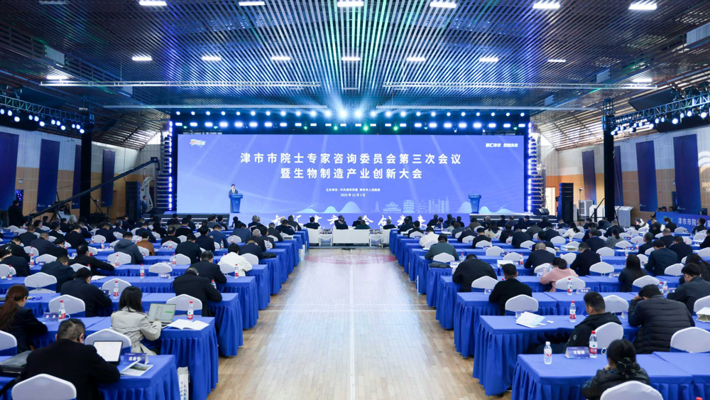津市市院士专家咨询委员会第三次会议暨生物制造产业创新大会召开