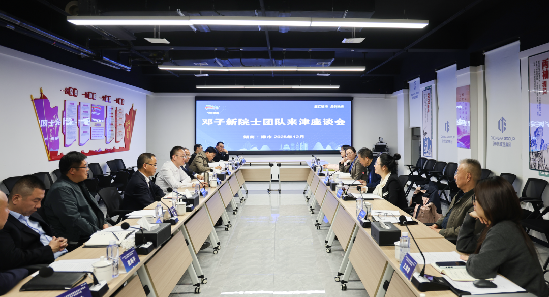 邓子新院士团队来津座谈