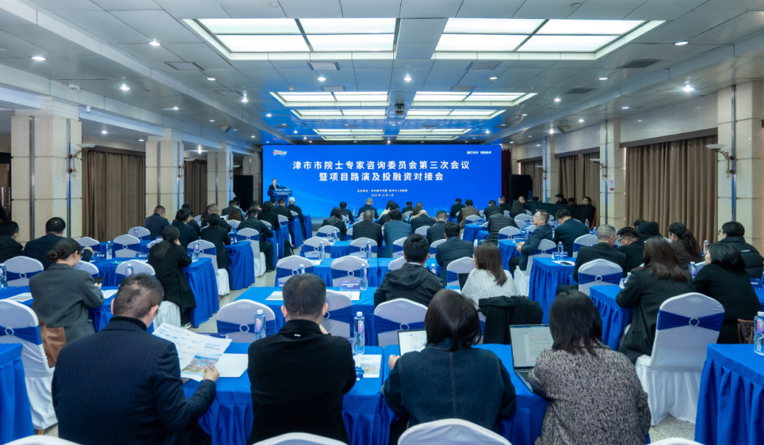 津市市院士专家咨询委员会第三次会议暨项目路演及投融资对接会召开
