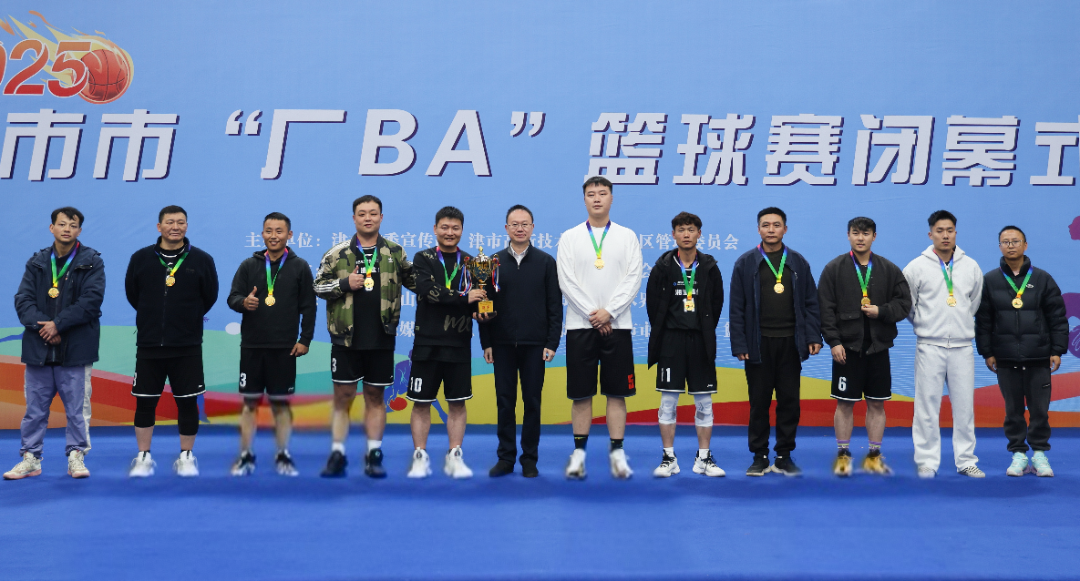 津市市“厂BA”篮球赛圆满闭幕