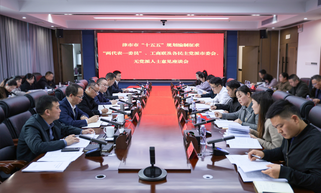 彭子晟主持召开津市市“十五五”规划编制征求“两代表一委员”、工商联及各民主党派市委会、无党派人士意见座谈会