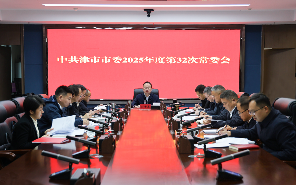 彭子晟主持召开中共津市市委2025年度第32次常委会
