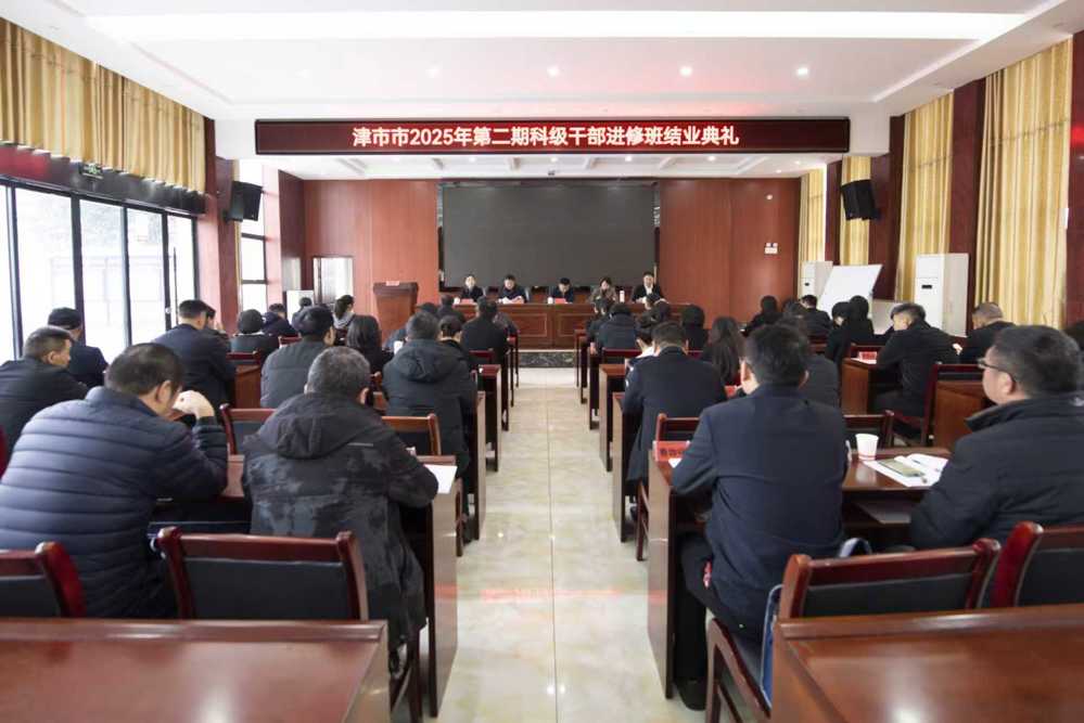 津市市2025年第二期科干班结业
