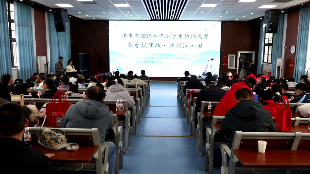 我市举行2025年中小学生“书香飘津城·诗词润心田”诗词大赛