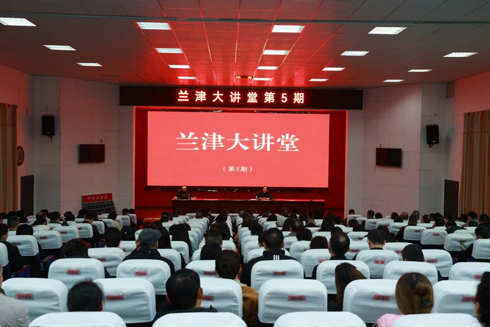 我市举行第五期兰津大讲堂