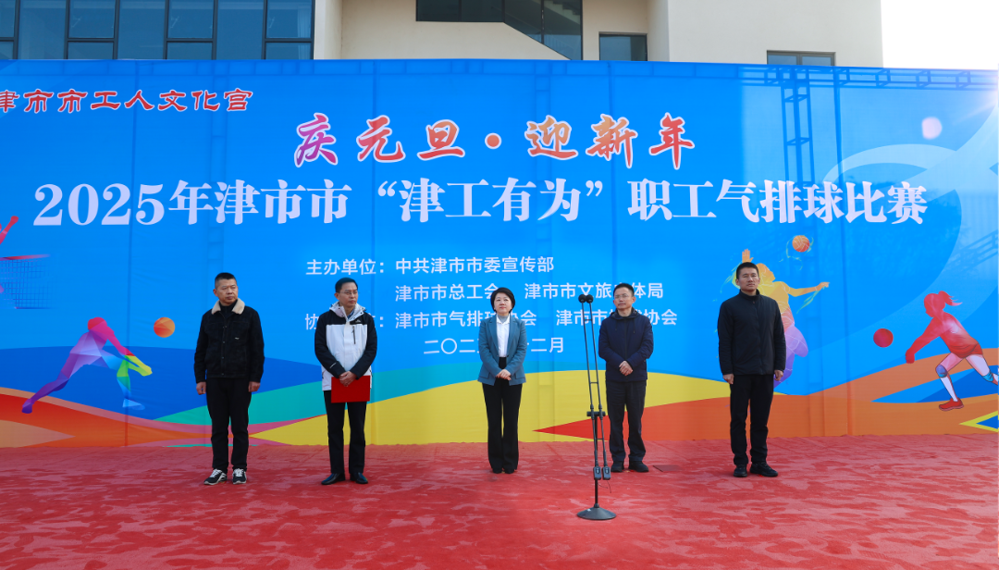 2025年“津工有为”职工气排球赛开赛
