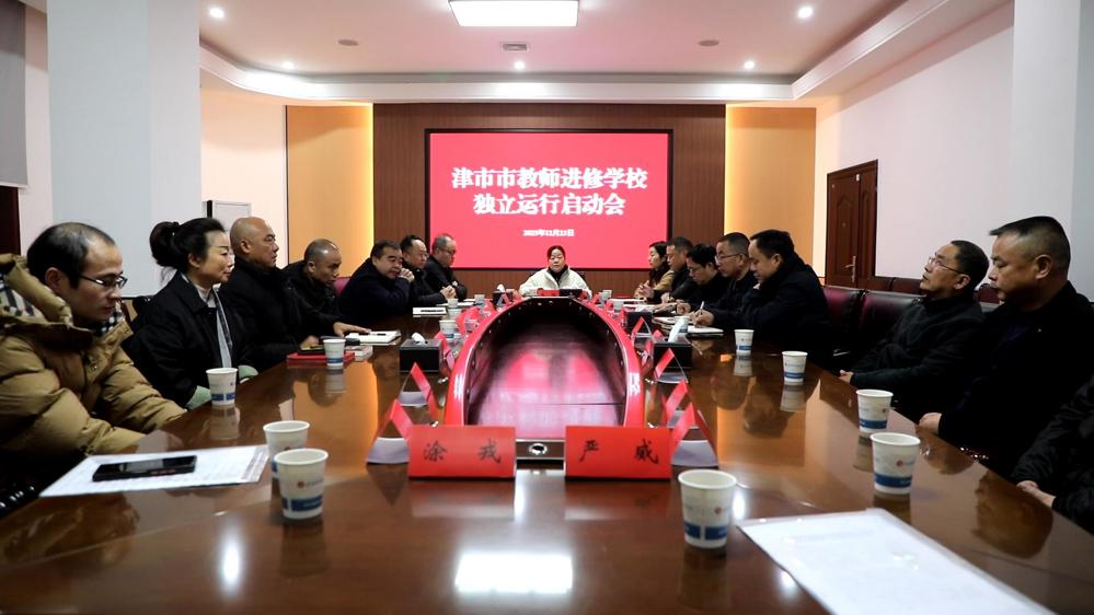 津市市教师进修学校举行揭牌仪式