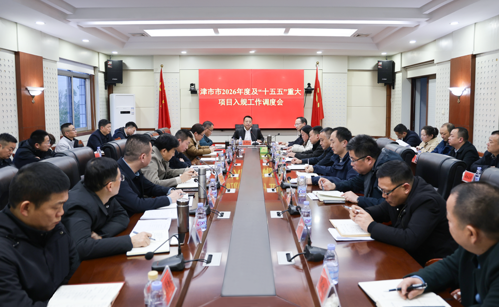 津市市2026年度及“十五五”重大项目入规工作调度会召开