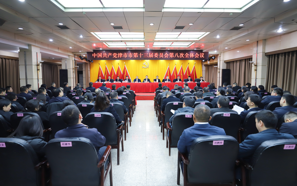 中国共产党津市市第十三届委员会第八次全体会议召开