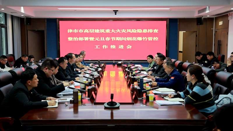 我市召开高层建筑重大火灾风险隐患排查整治部署暨元旦春节期间烟花爆竹管控工作推进会