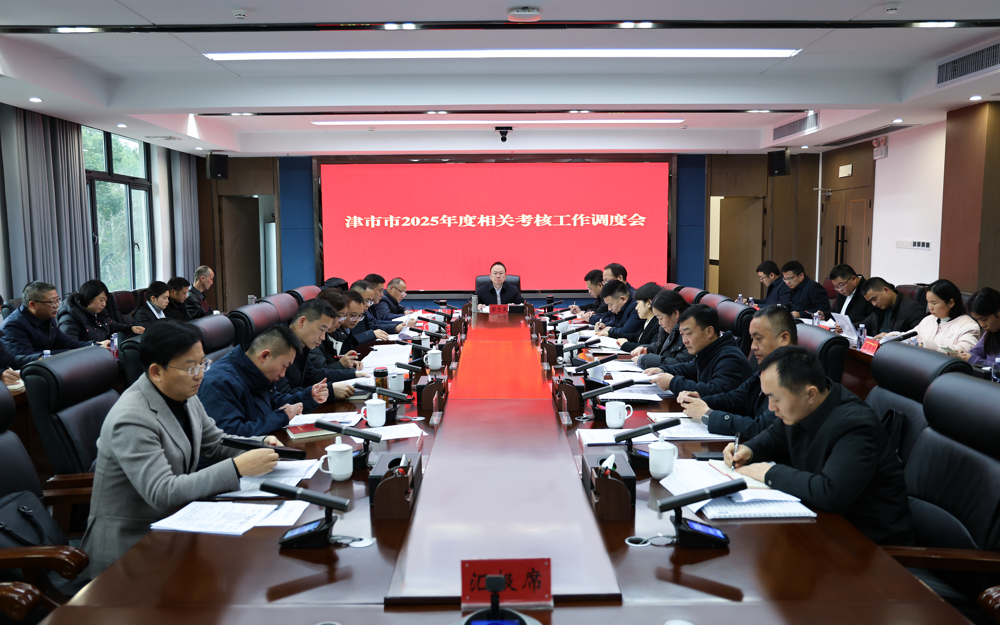 彭子晟主持召开津市市2025年度相关考核工作调度会