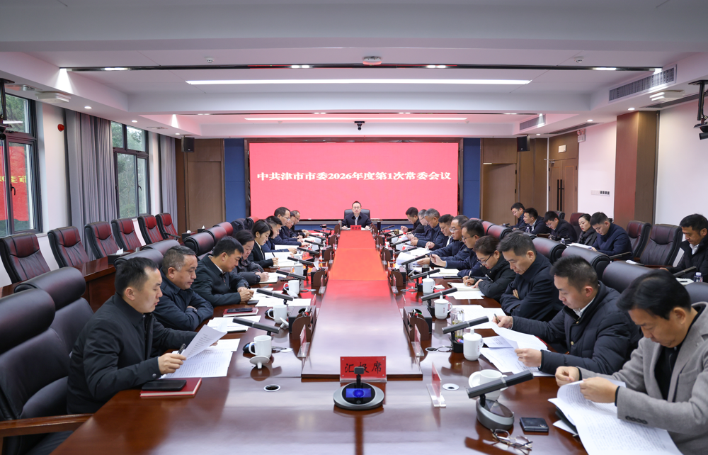 彭子晟主持召开中共津市市委2026年度第1次常委会