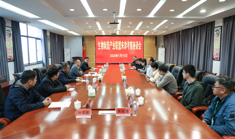 生物制造产业联盟来津考察座谈