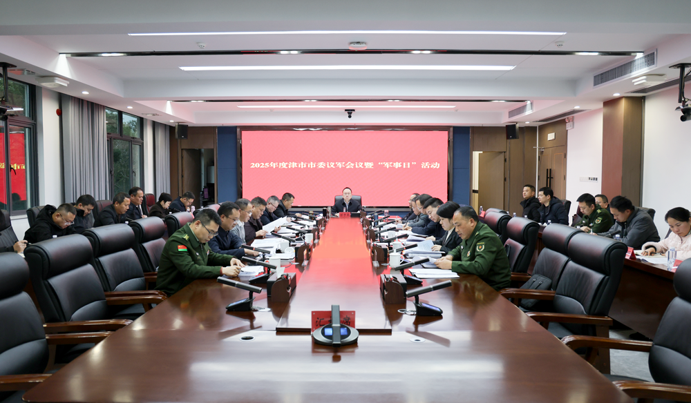 2025年度津市市委议军会议暨“军事日”活动举行