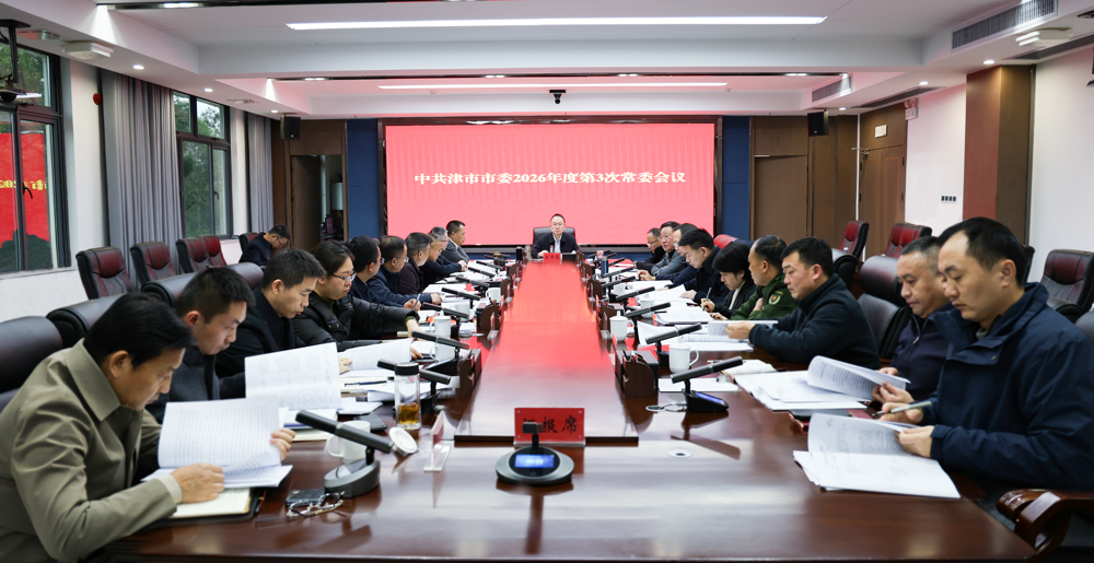 彭子晟主持召开中共津市市委2026年度第3次常委会会议
