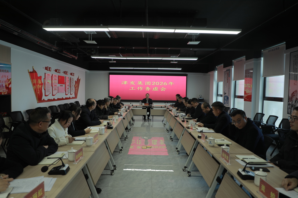 津发集团2026年工作务虚会召开