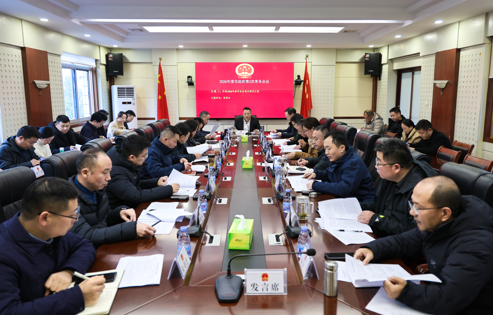 李军林主持召开2026年度市政府第2次常务会议