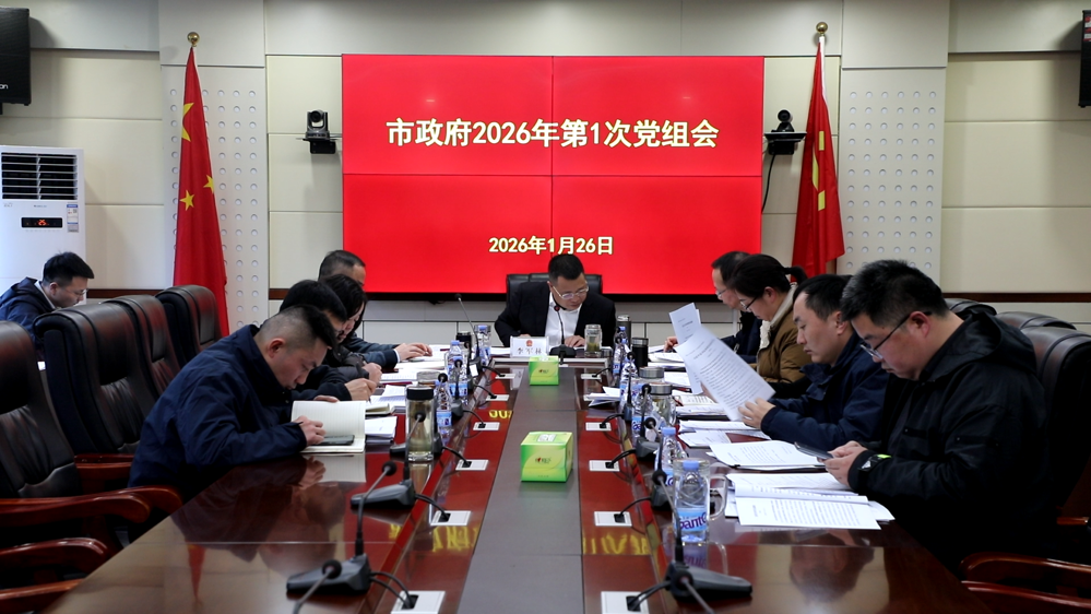 李军林主持召开2026年市政府第1次党组会