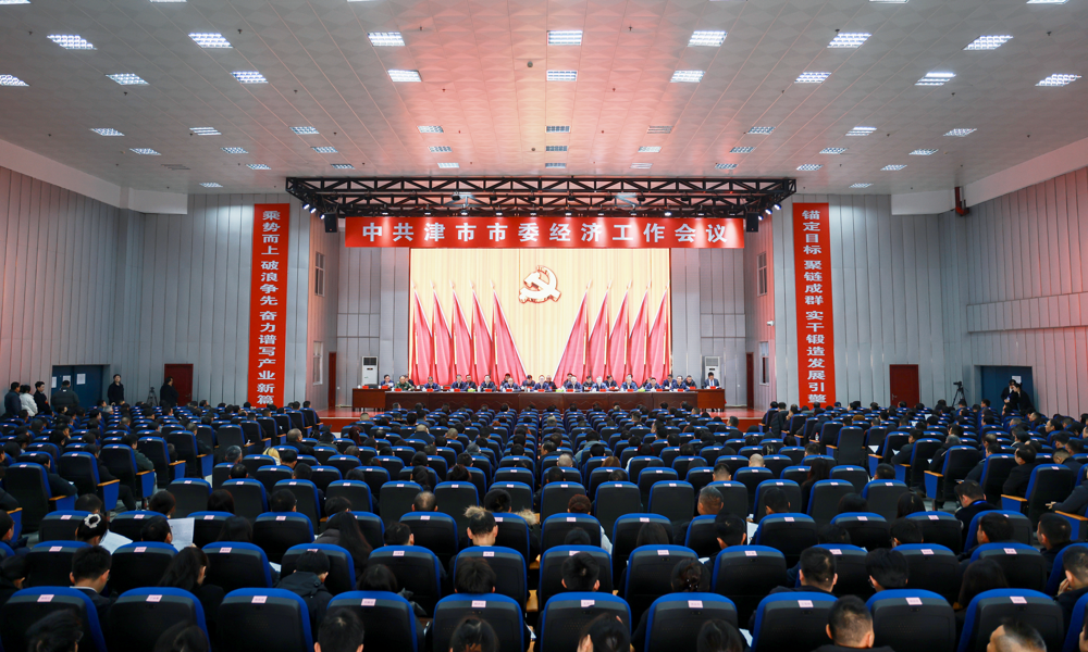 津市市委经济工作会议召开