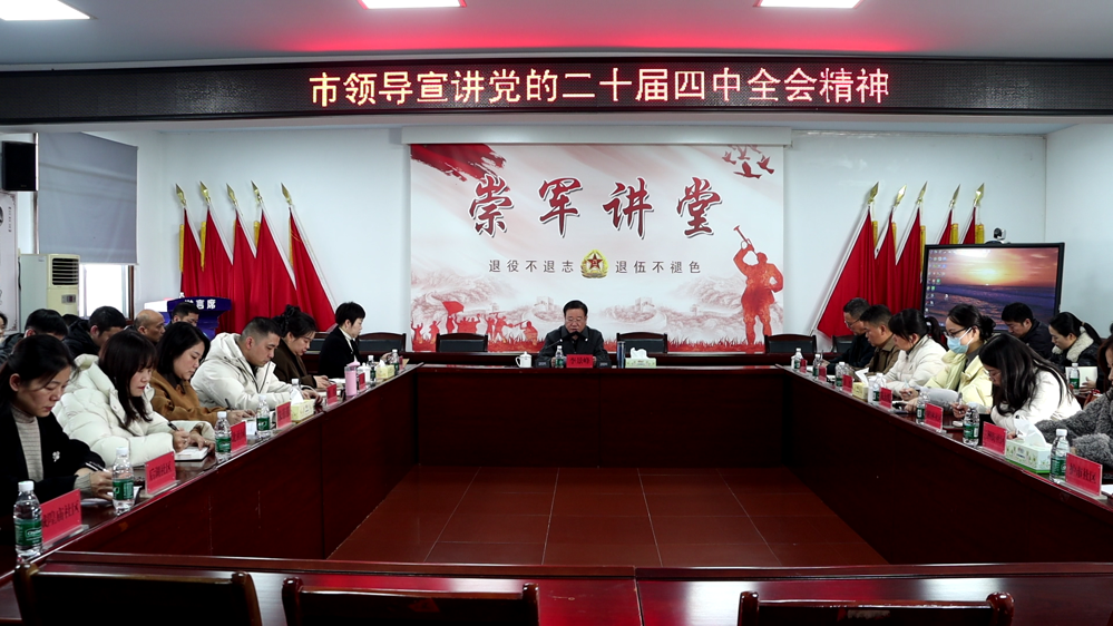 市领导赴三洲驿街道宣讲党的二十届四中全会精神