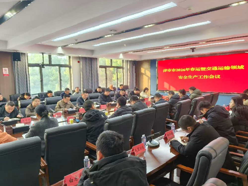 津市召开春运暨交通运输领域安全生产工作会议
