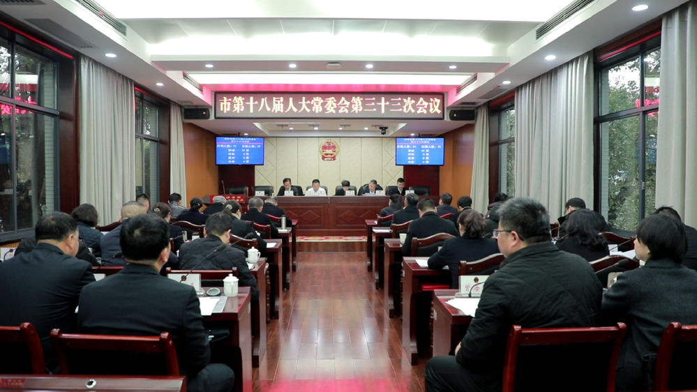 津市市第十八届人大常委会第三十三次会议召开