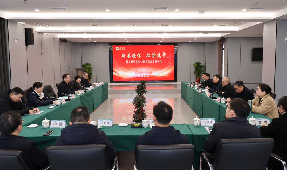 新合新集团开展2026年教育捐赠暨春节慰问活动
