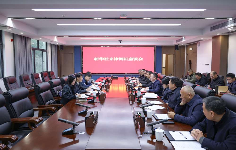 新华社湖南分社一行来津调研