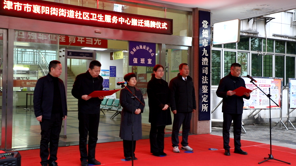 津市襄阳街街道社区卫生服务中心举行搬迁揭牌仪式