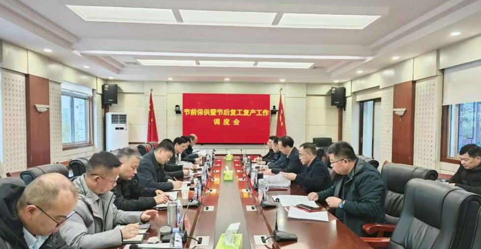 我市召开节前保供暨节后复工复产工作调度会